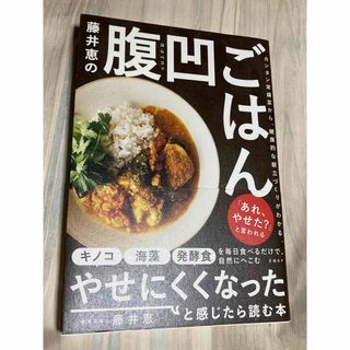 藤井恵の腹凹ごはん　帯付き　美品