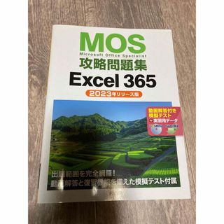 ＭＯＳ攻略問題集Ｅｘｃｅｌ３６５　2023年リリース版(コンピュータ/IT)