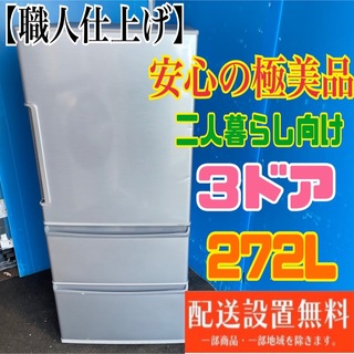 260B アクア大型冷蔵庫　インテリアデザイン　272L 人気モデル(冷蔵庫)