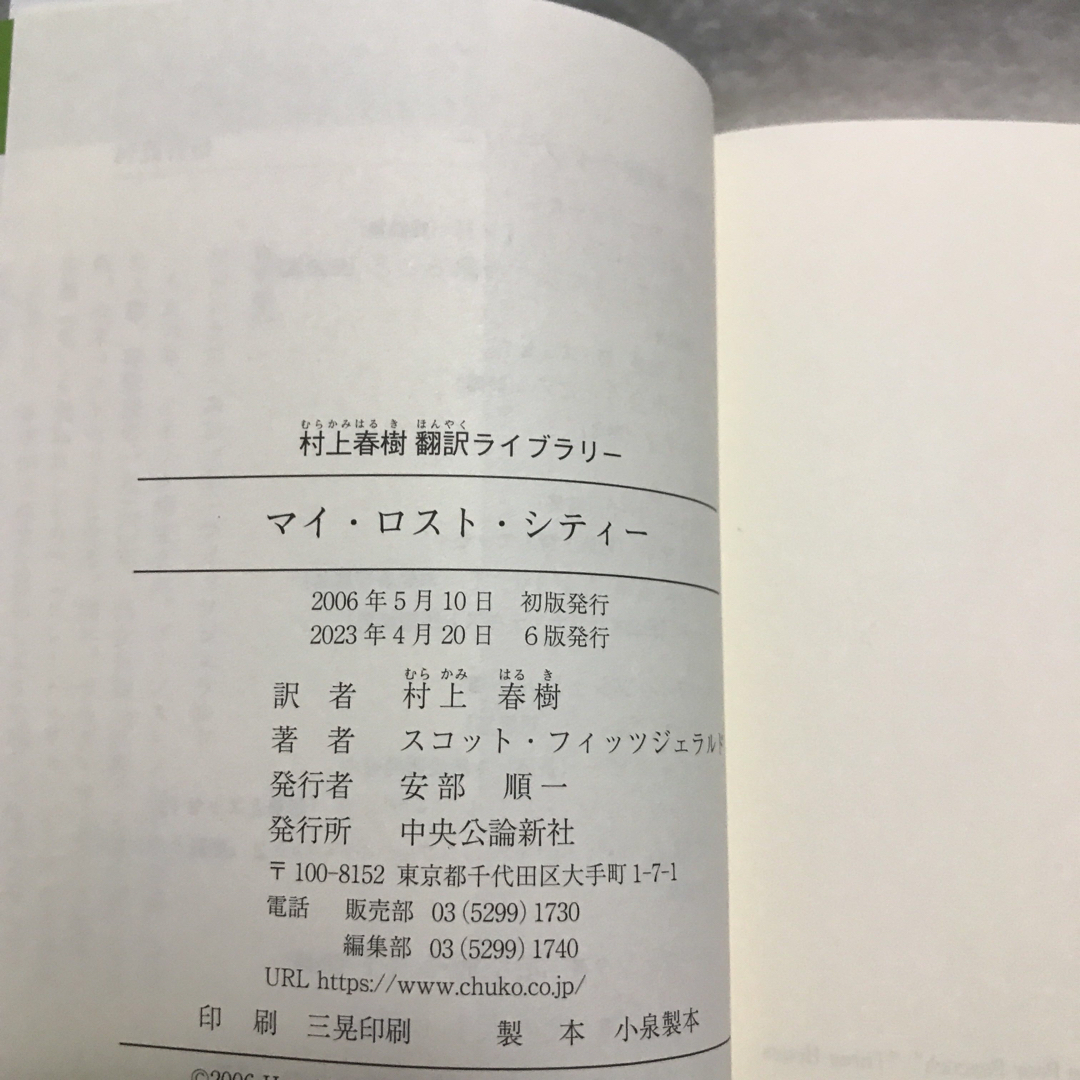 マイ・ロスト・シティー フィッツジェラルド 村上春樹 グレート ギャツビー エンタメ/ホビーの本(文学/小説)の商品写真