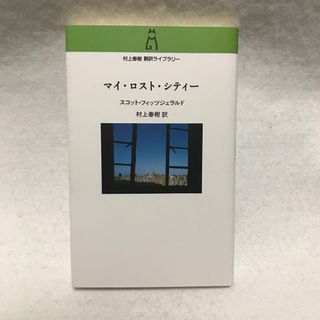 マイ・ロスト・シティー フィッツジェラルド 村上春樹 グレート ギャツビー(文学/小説)