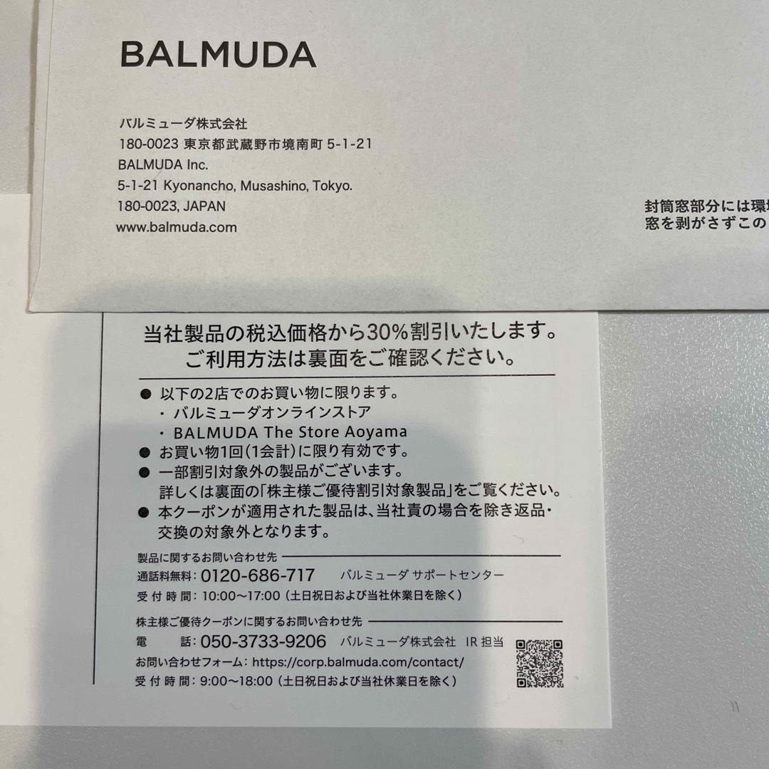 BALMUDA(バルミューダ)のバルミューダ 株主様ご優待クーポン チケットの優待券/割引券(ショッピング)の商品写真