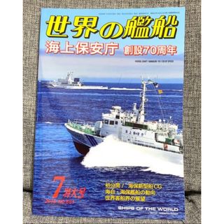 「世界の艦船 2018年 07月号」(専門誌)