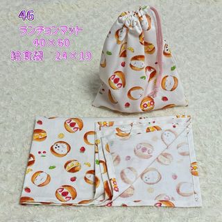 46 ランチョンマット40×60 給食袋セット　女の子　ハンドメイド　シマエナガ(外出用品)