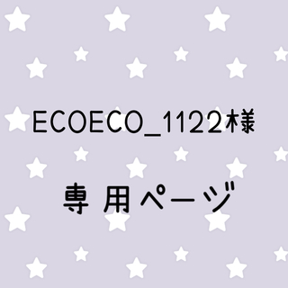 ECOECO_1122様専用ページ(外出用品)