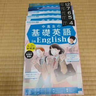 NHKラジオ 中高生の基礎英語 in English 2023年 06月号 […(その他)