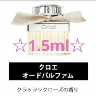 クロエ(Chloe)の【★Chloe★】香水　オードパルファム 1.5ml(ユニセックス)