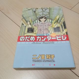 のだめカンタ－ビレ 22(その他)