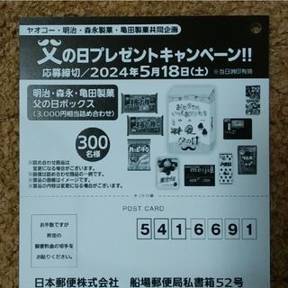 モリナガニュウギョウ(森永乳業)の★★懸賞応募 明治 森永製菓 亀田製菓 キャンペーン 2種★★(その他)