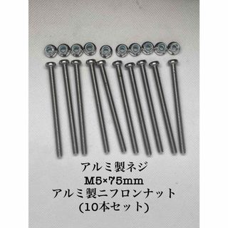 アルミ製ネジ10本セット(M5×75mm)ニックス風・カスタム用(工具/メンテナンス)