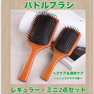 ヘアブラシ　パドルブラシ　スカルプ　頭皮ケア　レギュラーサイズ　ミニサイズ　(ヘアブラシ/クシ)