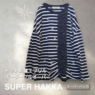 スーパーハッカ(SUPER HAKKA)の【美品】ドット刺繍×フリル ボーダー プルオーバー　SUPER HAKKA(カットソー(長袖/七分))