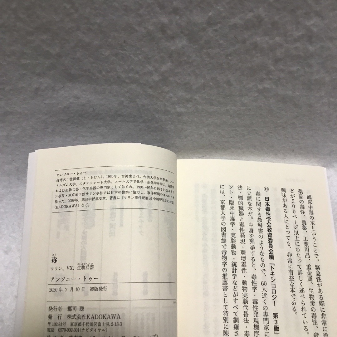 毒 サリン、VX、生物兵器 角川新書 アンソニー トゥー エンタメ/ホビーの本(科学/技術)の商品写真