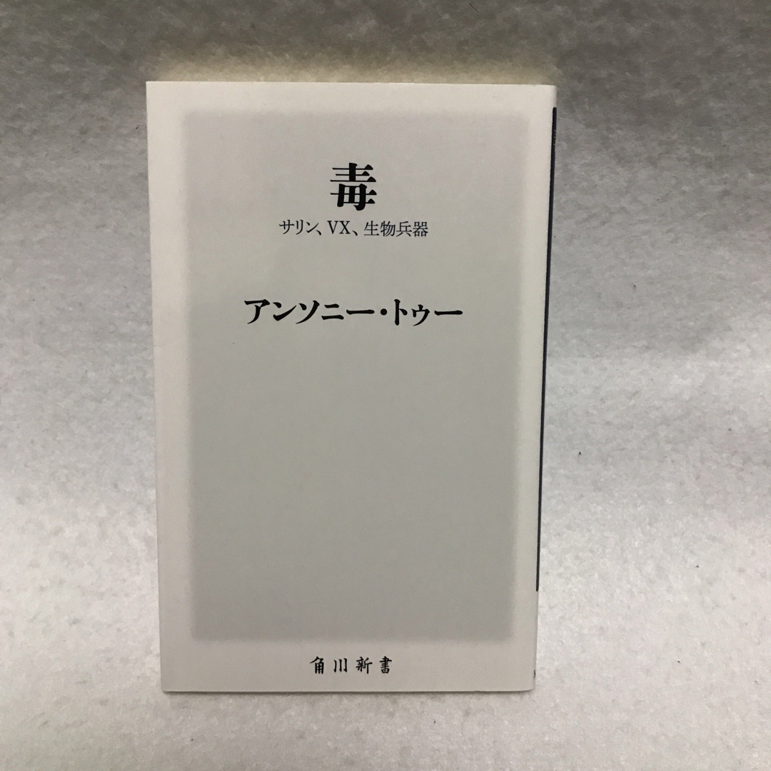 毒 サリン、VX、生物兵器 角川新書 アンソニー トゥー エンタメ/ホビーの本(科学/技術)の商品写真