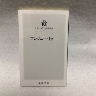 毒 サリン、VX、生物兵器 角川新書 アンソニー トゥー(科学/技術)