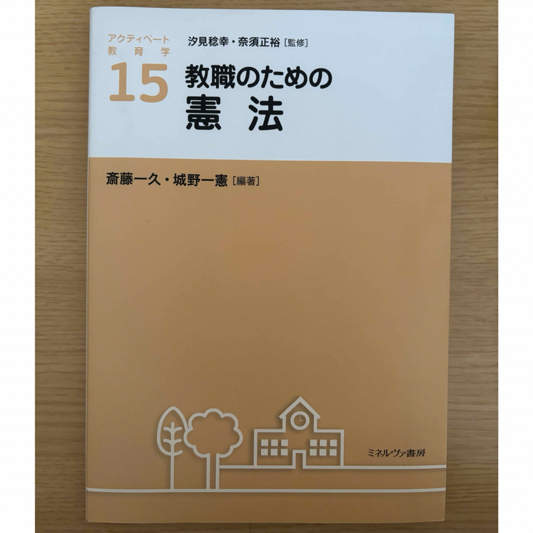 教職のための憲法 エンタメ/ホビーの本(人文/社会)の商品写真