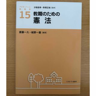 教職のための憲法(人文/社会)