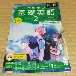 NHKラジオ 中学生の基礎英語レベル2 2023年 06月号 [雑誌](その他)