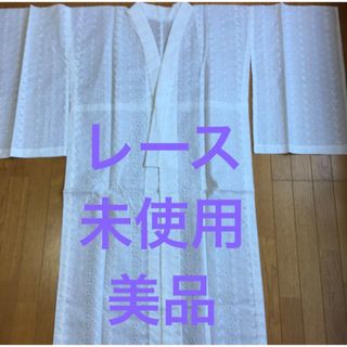 未使用　美品 綿 レース 着物 夏用長襦袢 ホワイト　白(着物)