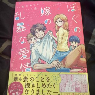 コウダンシャ(講談社)のぼくの嫁の乱暴な愛情(文学/小説)