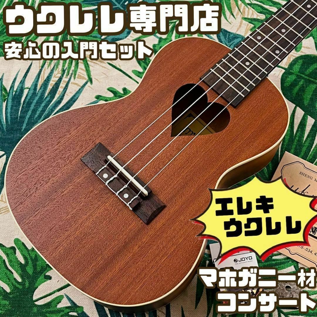 【music ukulele】ハートが可愛いエレキ・コンサートウクレレ【セット】 楽器のウクレレ(コンサートウクレレ)の商品写真