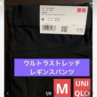 ユニクロ(UNIQLO)のUNIQLO新品レディースウルトラストレッチ　レギンスパンツBLACK Mサイズ(その他)