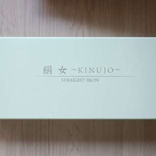 KINUJO LM-125 ストレート ヘア アイロン「絹女 〜KINUJO〜」(ヘアアイロン)