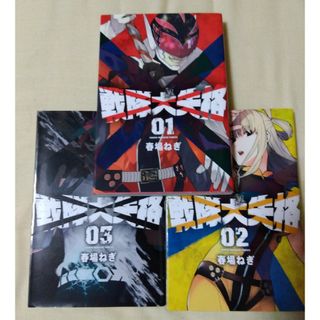 コウダンシャ(講談社)の戦隊大失格 1-3(少年漫画)