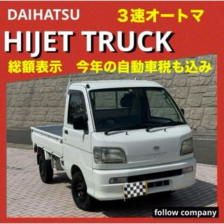 ダイハツ(ダイハツ)の⭐️人気オートマ‼️3AT ハイゼットT  AC タイベルウォーターP交換⭐️(車体)