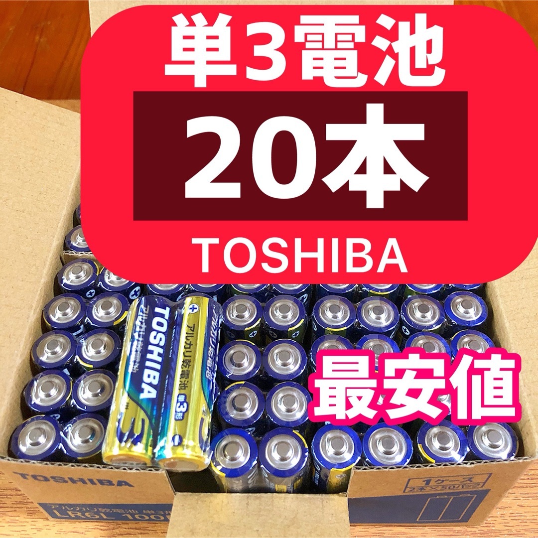 東芝(トウシバ)の最安値　長持ちパワー 単3電池　アルカリ乾電池 単四電池 備え　 スマホ/家電/カメラのスマホ/家電/カメラ その他(その他)の商品写真