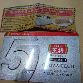餃子の王将　会員カード　+餃子クーポン(レストラン/食事券)