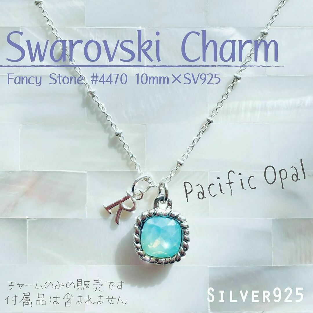 SWAROVSKI(スワロフスキー)のSilver925チャーム✨スワロフスキー #4470 Ⅱ✦現品 1個 レディースのアクセサリー(チャーム)の商品写真