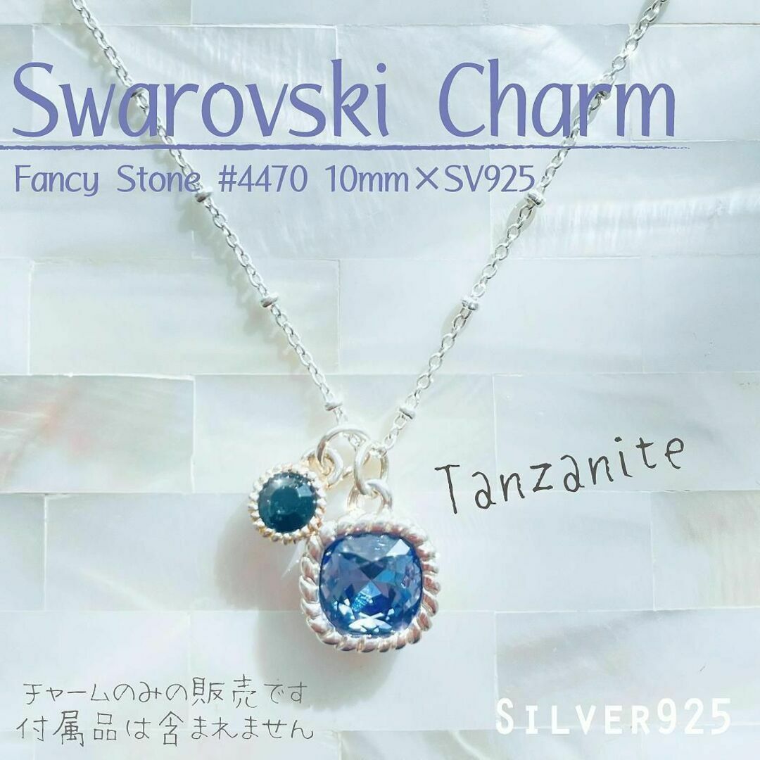 SWAROVSKI(スワロフスキー)のSilver925チャーム✨スワロフスキー #4470 Ⅱ✦現品 1個 レディースのアクセサリー(チャーム)の商品写真