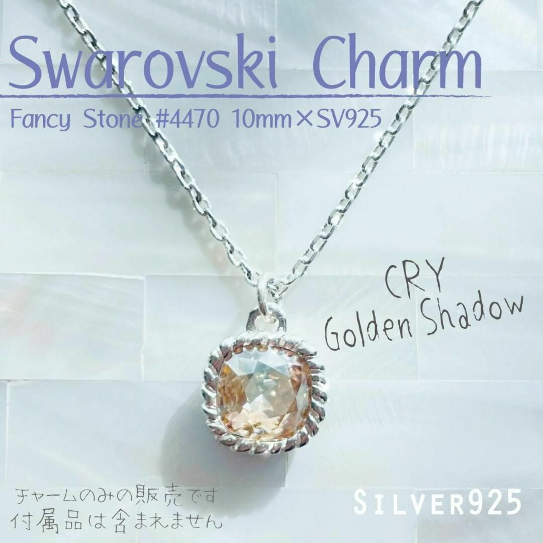 SWAROVSKI(スワロフスキー)のSilver925チャーム✨スワロフスキー #4470 Ⅱ✦現品 1個 レディースのアクセサリー(チャーム)の商品写真