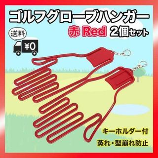 ゴルフグローブ ハンガー ２個 赤 レッド 手袋 グローブホルダー キーホルダー(その他)