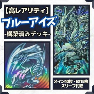 ユウギオウ(遊戯王)の遊戯王  青眼　ブルーアイズ　構築済みデッキ EX有り スリーブ付き　高レアリティ(Box/デッキ/パック)