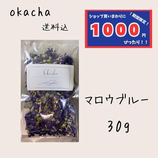 1000円　ぴったり●マロウブルー 30g ■ ハーブティー(茶)