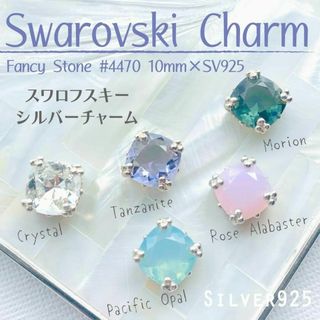 スワロフスキー(SWAROVSKI)の【再販♪】Silver925チャーム✨スワロフスキー #4470✦現品 1個 Ⅳ(各種パーツ)