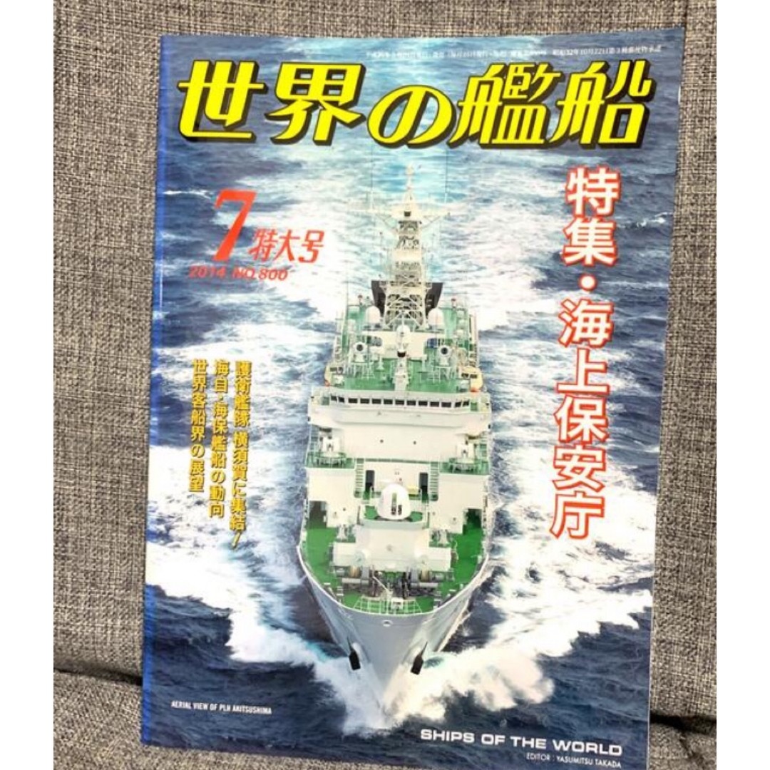 「世界の艦船 2014年 07月号」  特集　海上保安庁 エンタメ/ホビーの雑誌(専門誌)の商品写真