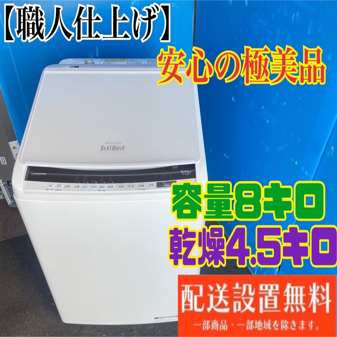 265B 洗濯機　乾燥機能付き　容量8kg 乾燥4.5kg 美品　大人気モデル スマホ/家電/カメラの生活家電(洗濯機)の商品写真