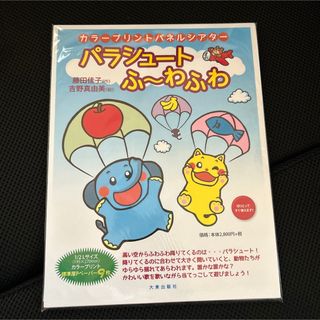 パネルシアター　パラシュートふーわふわ　新品未使用(その他)