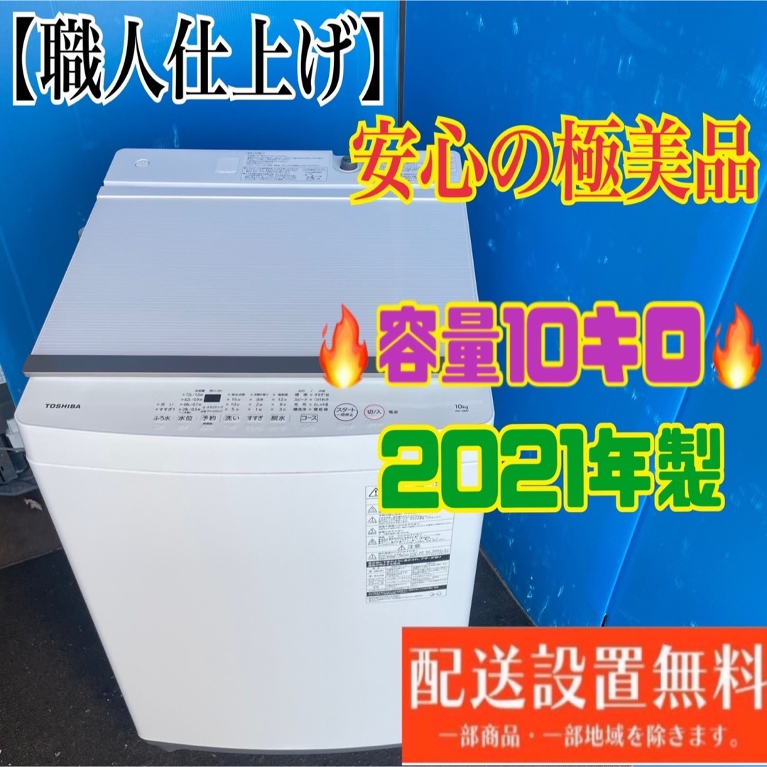 266B 東芝洗濯機　大容量10kg 大人気モデル スマホ/家電/カメラの生活家電(洗濯機)の商品写真