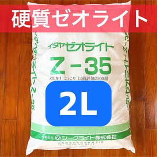 硬質ゼオライト 2L 小粒 多肉植物 根腐れ防止 塊根植物　国産品質(その他)