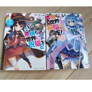 2巻セット　この素晴らしい世界に祝福を！　あぁ、駄女神さま  暁なつめ／著(文学/小説)