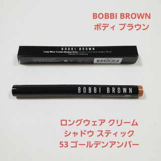 ボビイブラウン(BOBBI BROWN)のBOBBI BROWN ロングウェア クリームシャドウ スティック 53(アイシャドウ)