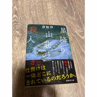 星降り山荘の殺人(その他)