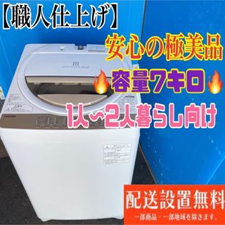 268B 洗濯機　一人暮らし　小型　容量7kg 大人気　美品　冷蔵庫もあり(洗濯機)