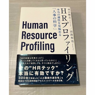 ＨＲプロファイリング(ビジネス/経済)