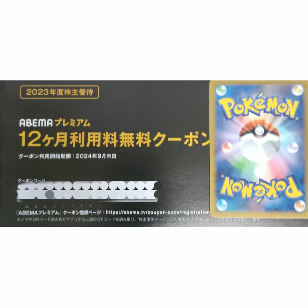 ABEMAプレミアム　株主優待券　12か月無料　ポケモンカード エンタメ/ホビーのトレーディングカード(その他)の商品写真