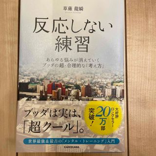 反応しない練習(ビジネス/経済)